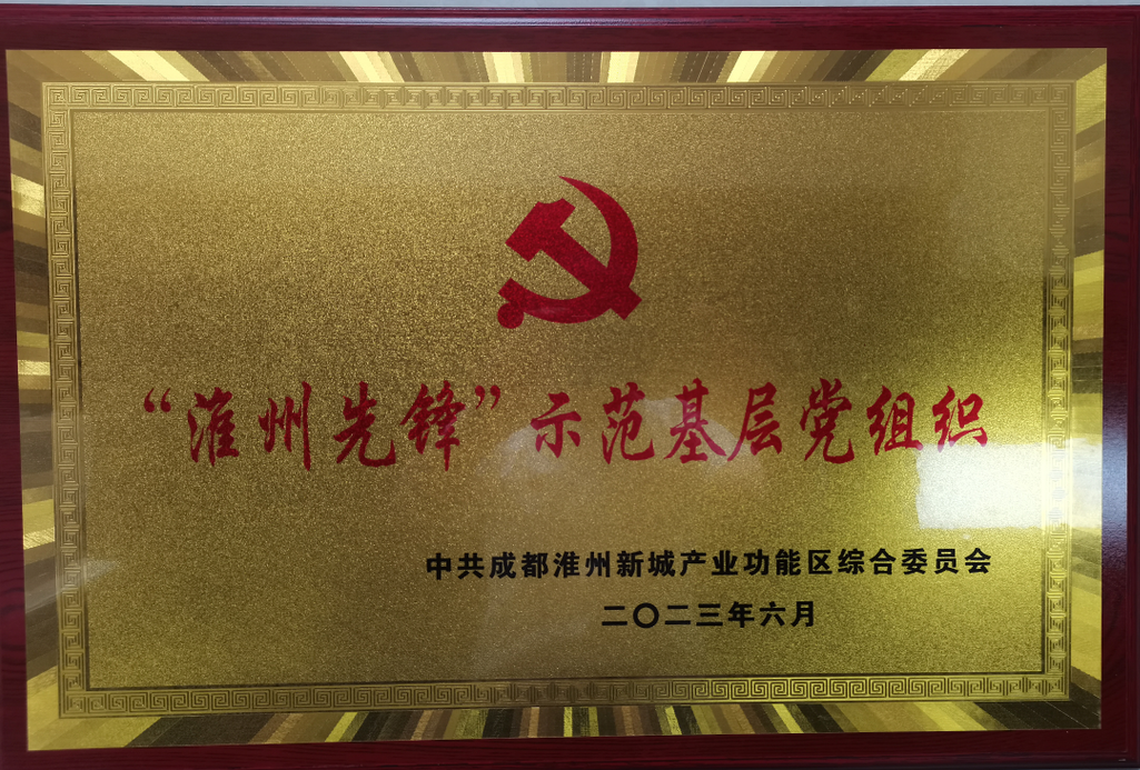 博乐体育（中国）有限公司党支部荣获“淮州先锋”示范基层党组织称号